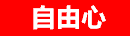 自由心